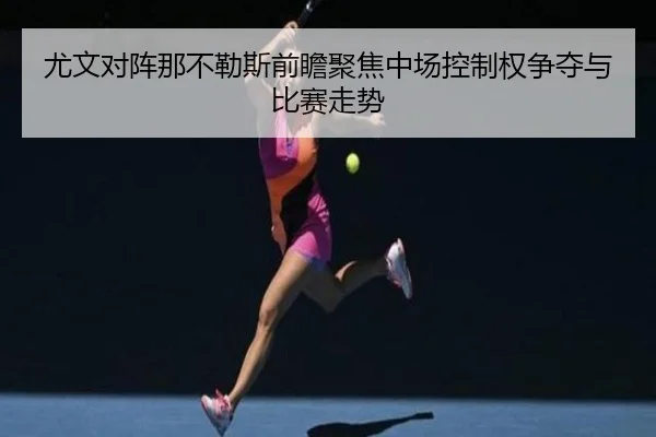 you-wen-dui-zhen-na-bu-le-si-qian-zhan-ju-jiao-zhong-chang-kong-zhi-quan-zheng-duo-yu-bi-sai-zou-shi-3-353.jpg