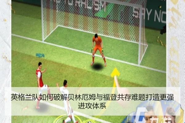 ying-ge-lan-dui-ru-he-po-jie-bei-lin-e-mu-yu-fu-deng-gong-cun-nan-ti-da-zao-geng-qiang-jin-gong-ti-xi-3-509.jpg