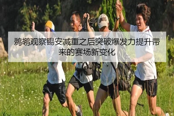 鹈鹕观察锡安减重之后突破爆发力提升带来的赛场新变化