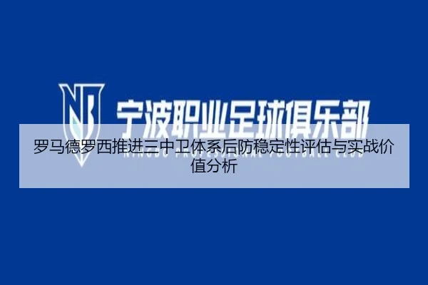 罗马德罗西推进三中卫体系后防稳定性评估与实战价值分析