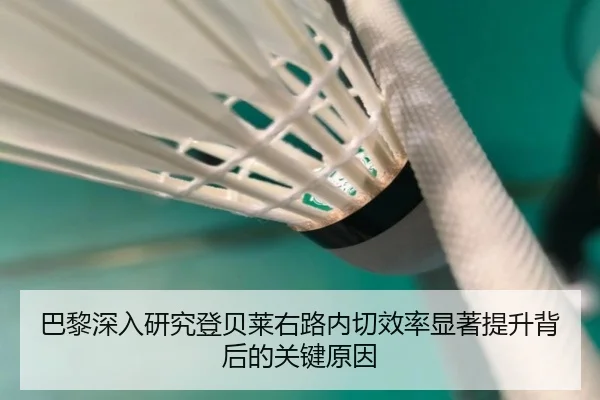 巴黎深入研究登贝莱右路内切效率显著提升背后的关键原因