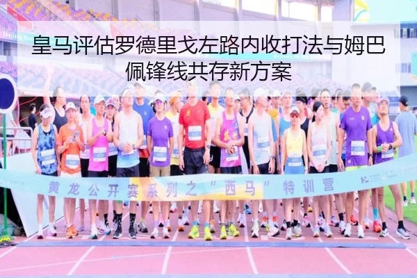 皇马评估罗德里戈左路内收打法与姆巴佩锋线共存新方案