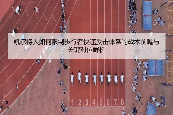 凯尔特人如何限制步行者快速反击体系的战术前瞻与关键对位解析