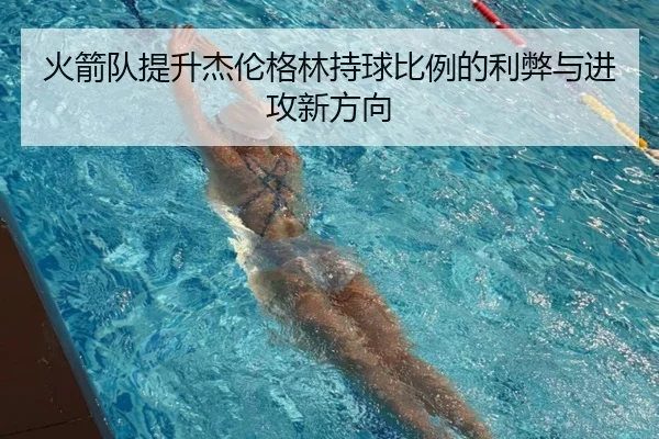 火箭队提升杰伦格林持球比例的利弊与进攻新方向