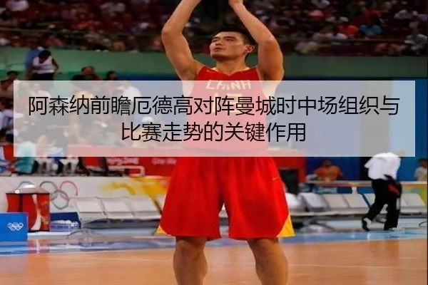 阿森纳前瞻厄德高对阵曼城时中场组织与比赛走势的关键作用