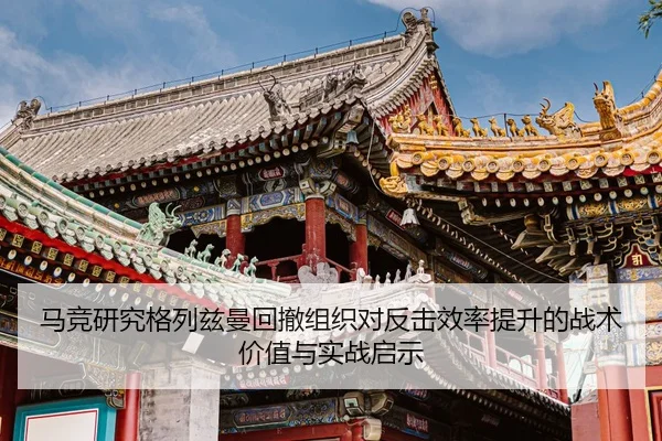 马竞研究格列兹曼回撤组织对反击效率提升的战术价值与实战启示